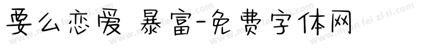 要么恋爱 暴富字体转换